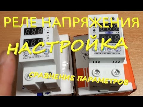 Реле напряжения. Настройка. Сравнение. Проверка параметров.