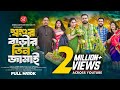 Shoshur Bari 3 Jamai শ্বশুর বাড়ীর ৩ জামাই Sagor Rain Othoi Noor