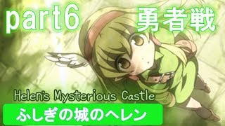 激戦！勇者ザック！【ふしぎの城のヘレン実況#6】