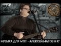 Музыка Алексей Матов и К° для World of Tanks 