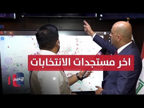 فيديو | اخر مستجدات انتخابات البرلمان العراقي .. من غرفة عمليات الامن الوطني