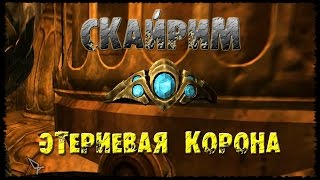 СКАЙРИМ 18 Этериевая корона Затерянное в веках Отличный лук Зефир