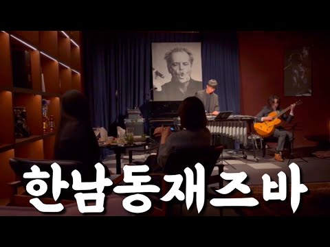 셀럽들이 사랑하는 한남동 재즈바 아이덴하우스! 멋진 재즈공연에 44° N Gin 마셨어요!
