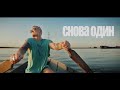 Тони Раут - Снова один (prod. by DREAMTIM) Тони Раут - Снова один (prod. by DREAMTIM)