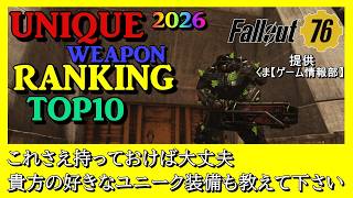 【Fallout76】ユニーク武器ランキングトップ10 現状の人気度や強さレア度SNS話題性を加味してランキング付け #fallout76 #フォールアウト76