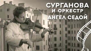Music video thumbnail preview for Сурганова и Оркестр - Ангел Седой (2004) by Сурганова и оркестр