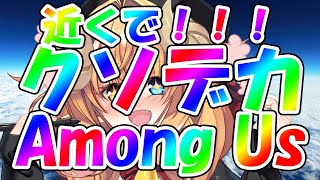 【 #クソデカAmong_Us 】初心者 の クソデカ言葉 宇宙人狼！23 / Among us 【#めとろらいぶ】 Vtuber ※月羊めとろ視点