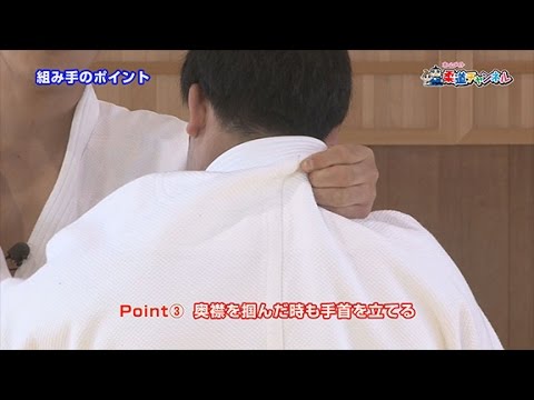 【組み手のポイント】柔道チャンネル／少年よ！技をみがけ！～柔道上達への道～
