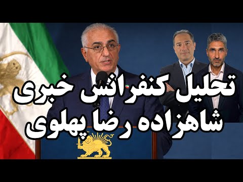 تحلیل کنفرانس خبری شاهزاده رضا پهلوی