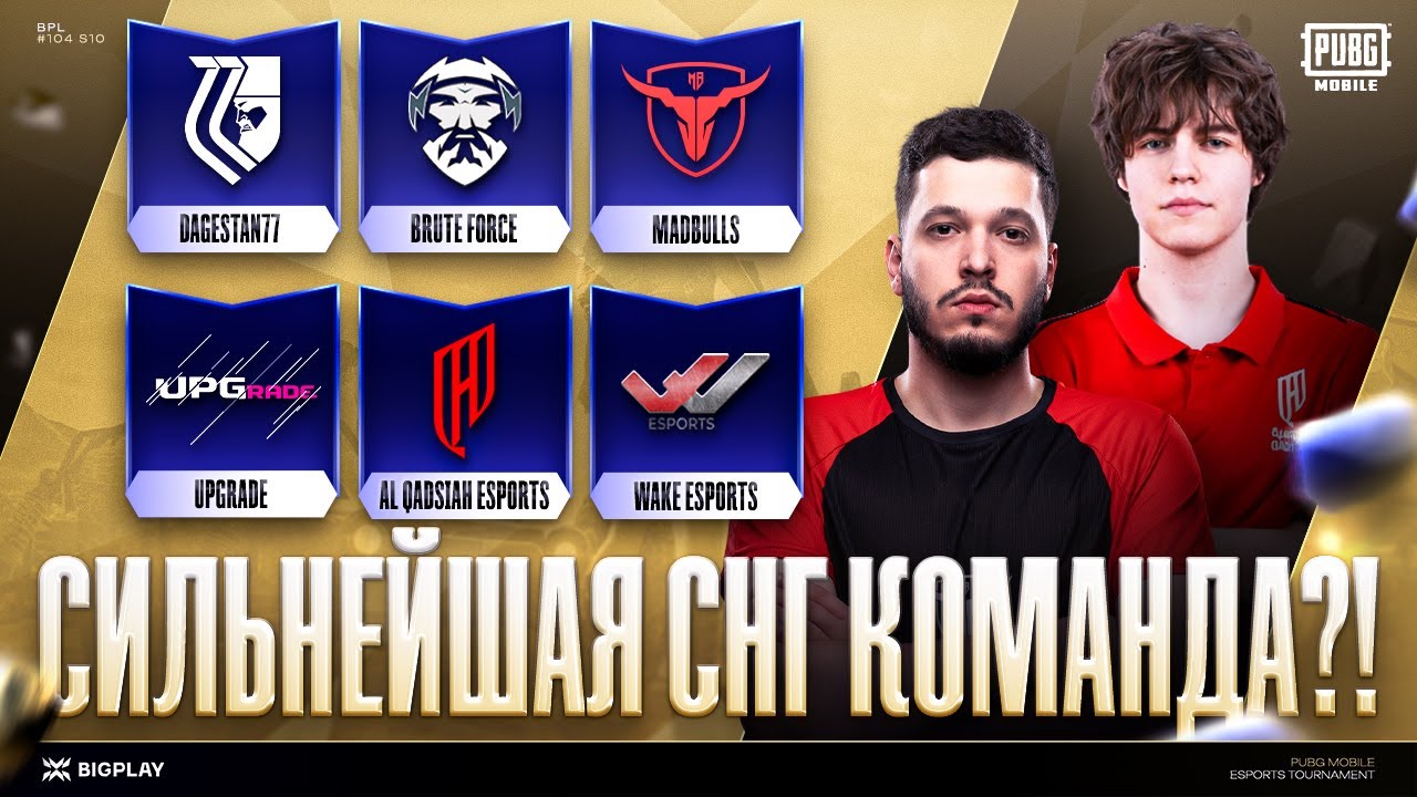 FINAL BPL 104 S10 | ФИНАЛ ТУРНИРА PUBG MOBILE! ПРЯМАЯ ТРАНСЛЯЦИЯ ПУБГ МОБАЙЛ! ТУРНИР ПАБГ МОБАЙЛ!