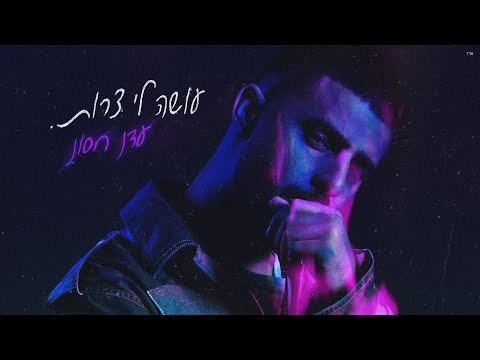 Eden Hason - עושה לי צרות on Spotify Charts