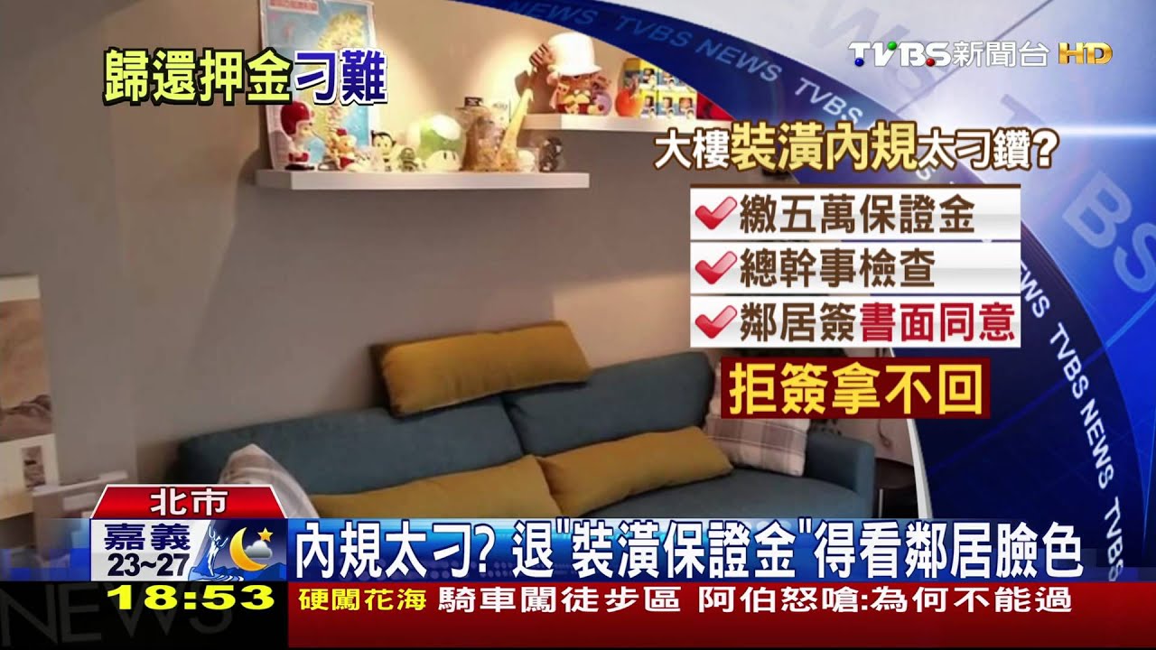 內規太刁? 退「裝潢保證金」得看鄰居臉色