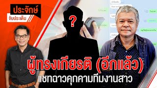 [Live] ประจักษ์จับประเด็น | 11 ต.ค. 66