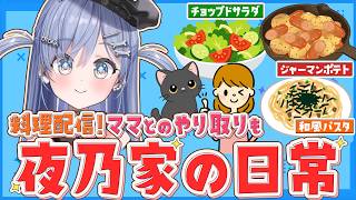 ママとのやり取りも！夜乃家の日常料理配信【夜乃くろむ / ぶいすぽ切り抜き】