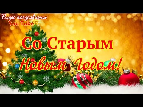 С наступающим Старым Новым Годом Красивое видео поздравление