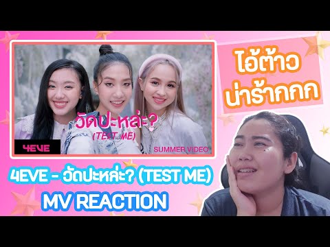 4EVE - วัดปะหล่ะ? (TEST ME) (Prod. by URBOYTJ) -[Reaction]- เขินมากก l Patzty Reaction l T-Pop l