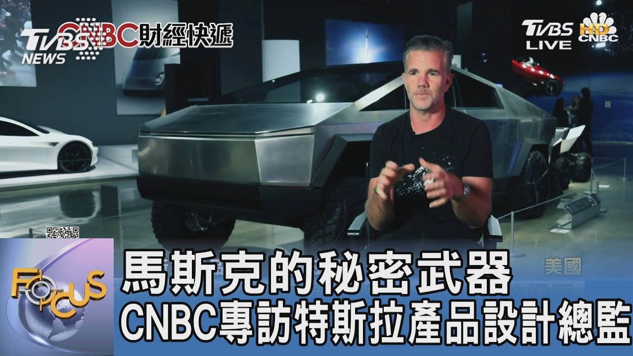 馬斯克的秘密武器 CNBC專訪特斯拉產品設計總監
