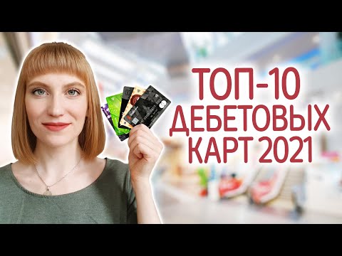 Рейтинг лучших дебетовых карт 2021 с кэшбэком, процентом на остаток и бесплатным обслуживанием
