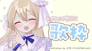 【歌枠♪】ラブライブ縛りでうたいます～✨【にじさんじ/シスター・クレア】