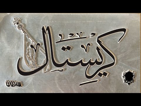 Video thumbnail for Krystal - كريستال
