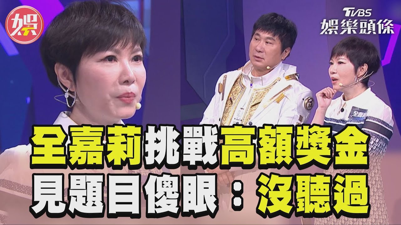 影音／全嘉莉挑戰6.2萬元獎金　見題目傻眼：完全沒聽過