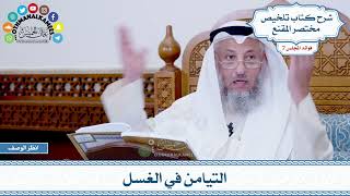 327 - التيامن في الغسل - عثمان الخميس
