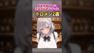 生配信で空気が読めなかったホロメン　#shorts #ホロライブ #hololiveclips
