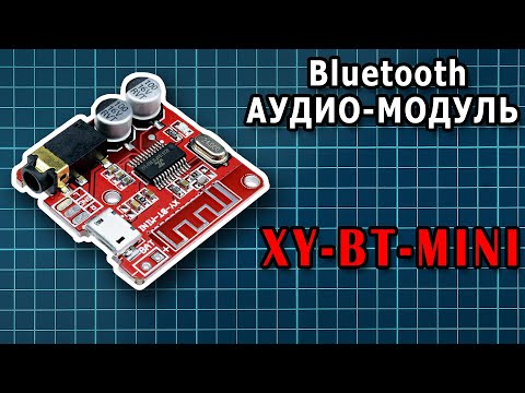 [Обзор] Bluetooth аудио модуль XY-BT-MINI