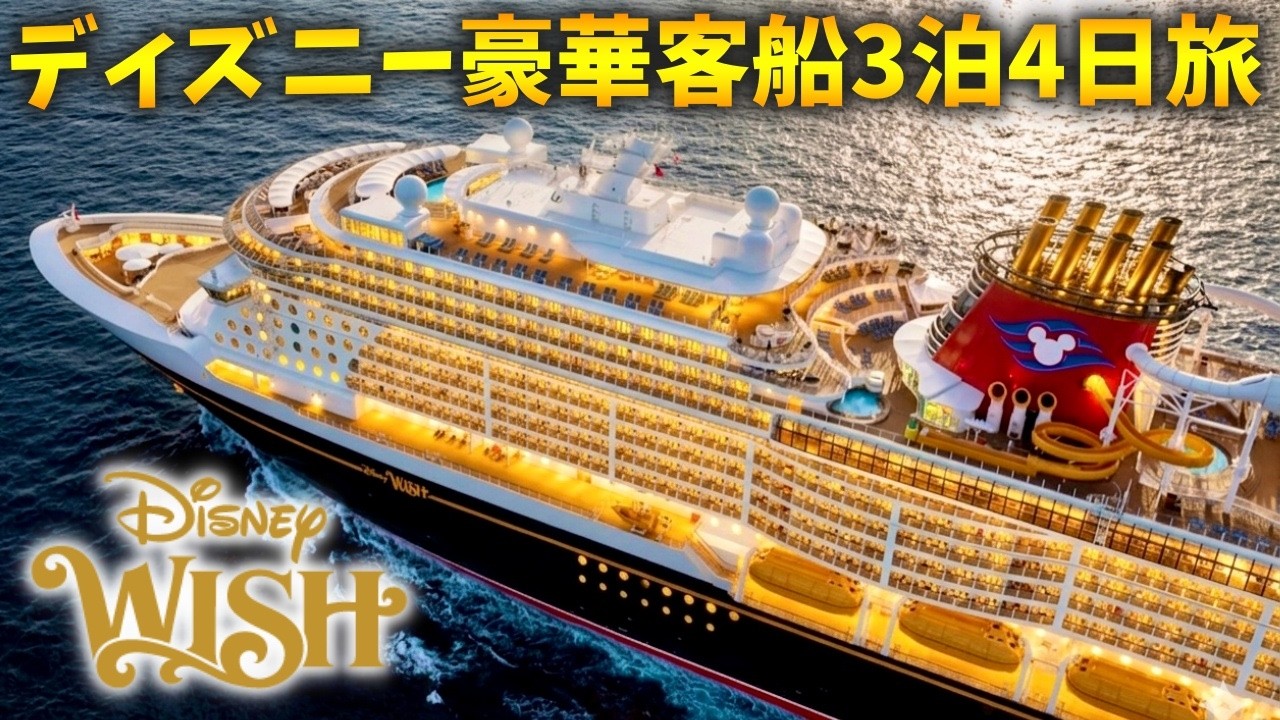 夢の豪華客船ディズニー・ウィッシュ3泊4日旅‼️乗船から下船までまるまるご紹介✨