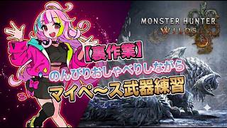 【MHWilds】MHWs学園 H組 さくら 狩猟笛補習授業！被弾多めハンター！優しい先輩大歓迎 【モンハンワイルズ】 #MHWs #モンハンワイルズ #モンハン参加型
