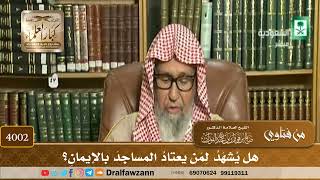 [4002] هل يشهد لمن يعتاد المساجد بالإيمان؟ - صالح الفوزان