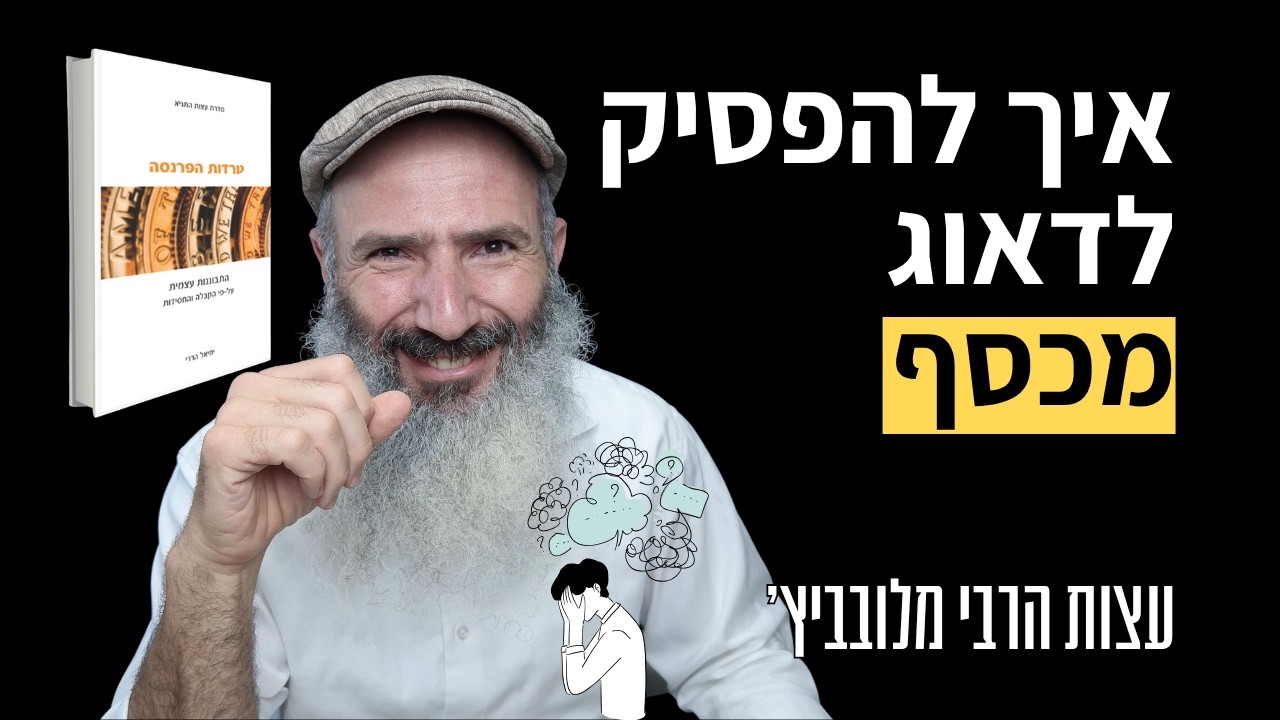 איך להתגבר על חרדות כלכליות - עצות הרבי מלובביץ׳