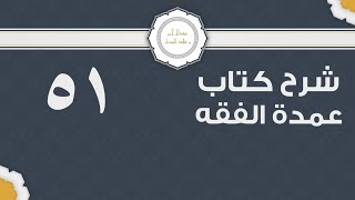 شرح عمدة الفقه (51) | كتاب البيع - أول كتاب البيع | الشيخ عبدالرحمن الودعان image