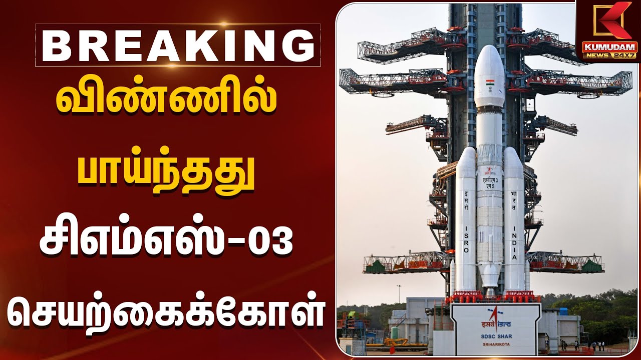 ISRO | LVM3-M5 Rocket | விண்ணில் பாய்ந்தது சிஎம்எஸ்-03 செயற்கைக்கோள் | Kumudam News