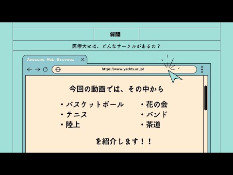 【山形県立保健医療大学】WEBオープンキャンパス「サークル紹介」学生制作動画④（2022）