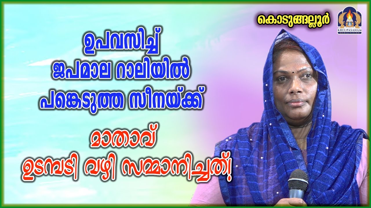 ഉപവസിച്ച് ജപമാല റാലിയിൽ പങ്കെടുത്ത സീനയ്ക്ക് മാതാവ് ഉടമ്പടി വഴി സമ്മാനിച്ചത്!