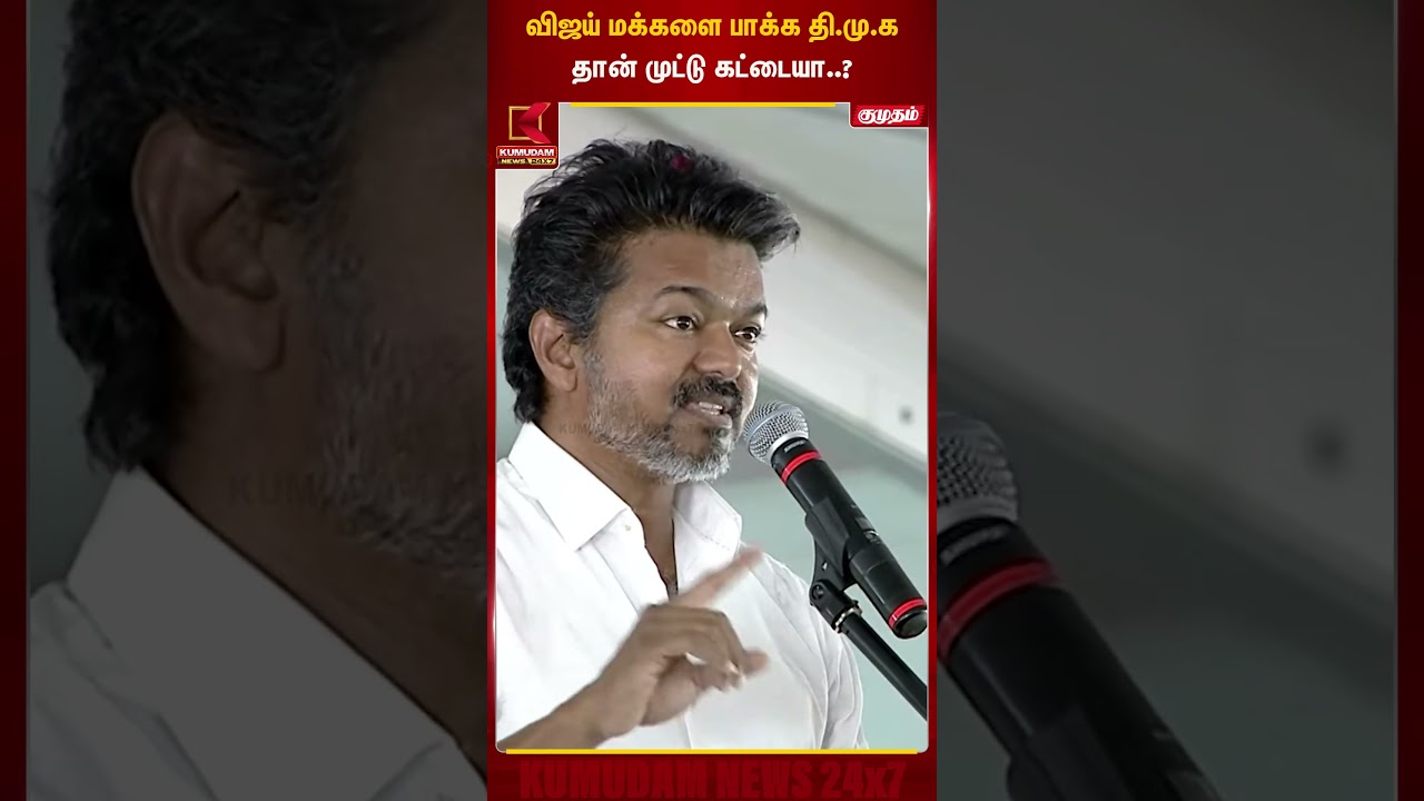 விஜய் மக்களை பாக்க தி.மு.க தான் முட்டு கட்டையா..? | TVK Vijay | DMK | Kumudam News