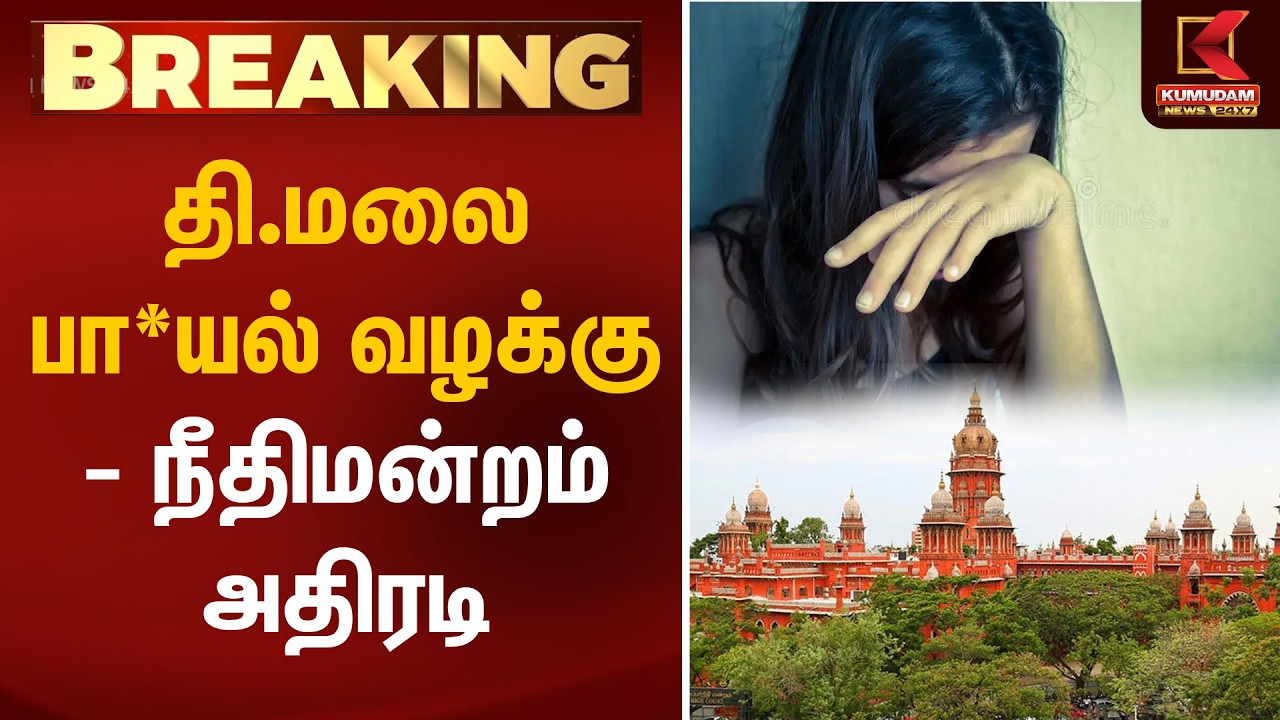 BREAKING : தி.மலை பா*யல் வழக்கு - நீதிமன்றம் அதிரடி | Tiruvannamalai | Chennai HC | Kumudam News