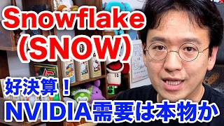 【Snowflake決算】AIインフラ需要は本物か？NVIDIA投資家も注目する数字