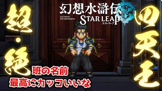 超絶四天王っていう班の名前おれは好きだけどな。【幻想水滸伝STAR LEAP part21】