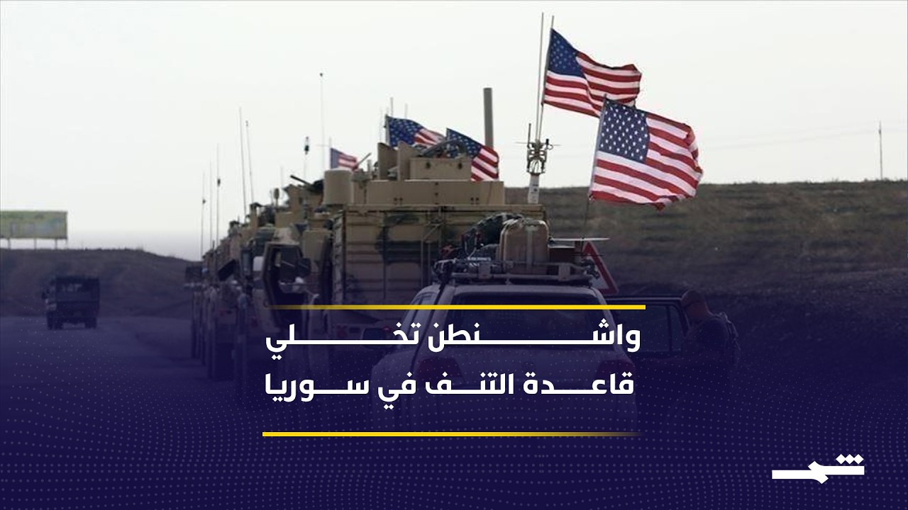 فيديو | واشنطن تخلي قاعدة التنف في سوريا
