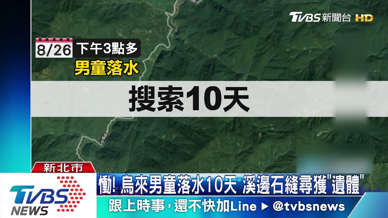 慟！烏來男童落水10天　溪邊石縫尋獲「遺體」