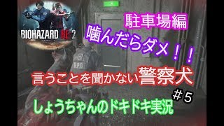 バイオハザードre2　レオン編表　ビビリすぎた実況#5　しつけのなってないゾンビ犬に囲まれる