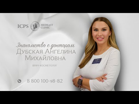 ТОП врач-косметолог в Краснодаре. Дубская Ангелина Михайловна