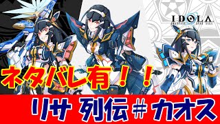 【ネタバレ】リサ列伝 ＃カオス分岐編【IDOLA】