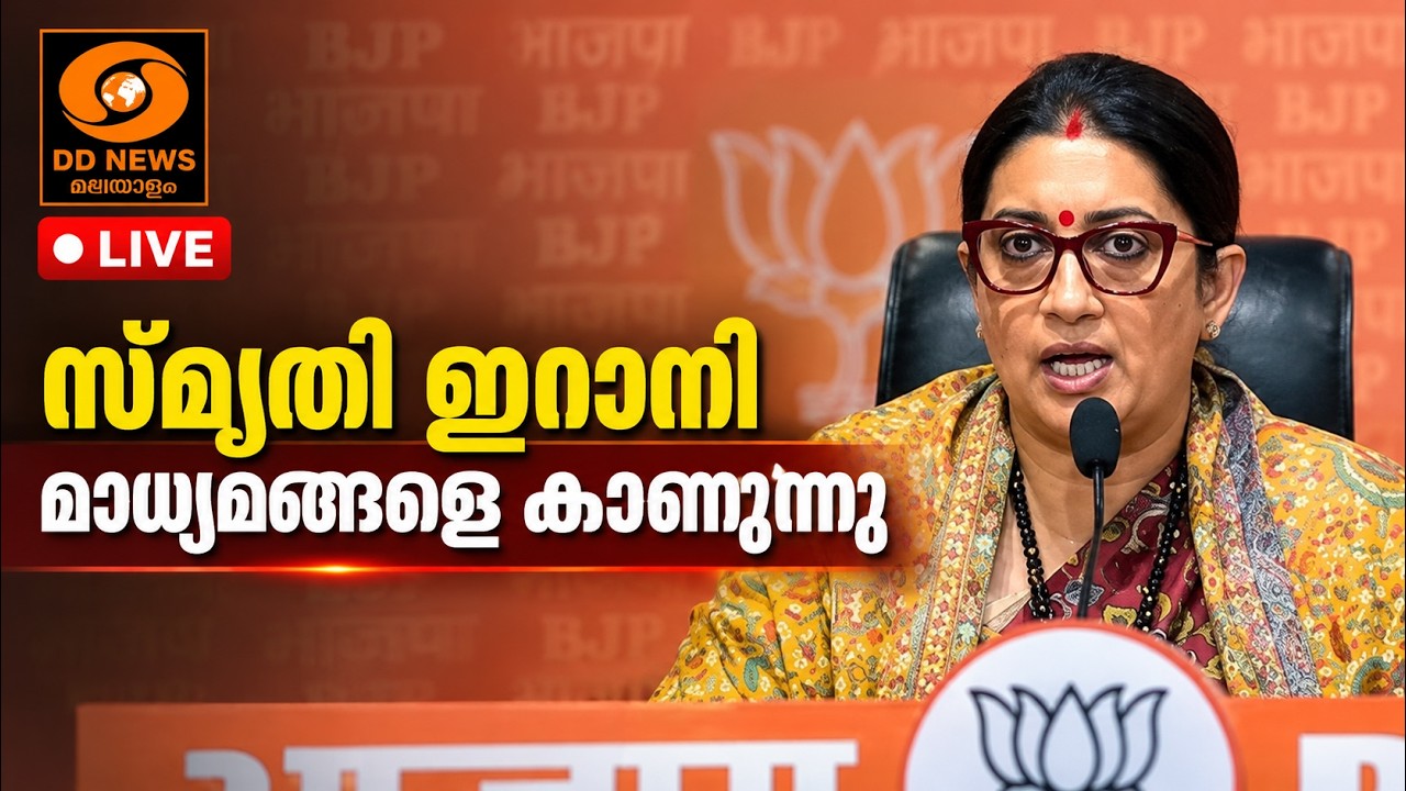 live: BJP ദേശീയ ജനറൽ സെക്രട്ടറി സ്മൃതി ഇറാനി മാധ്യമങ്ങളെ ?