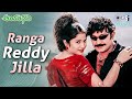 Ranga Reddy Jilla Aayudham Rajasekhar Sangeetha Udit Narayan Kalpana Telugu Hit Songs