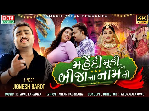 Jignesh Barot | Mehendi Muki Bijana Naam Ni | 2024 New Gujarati Sad Song | 4K Video@EktaSound