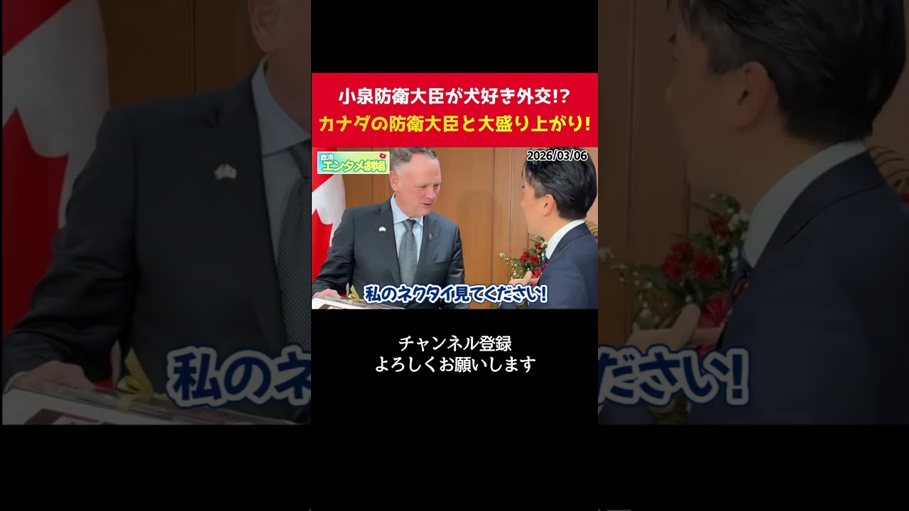 小泉進次郎がカナダの犬好き防衛大臣と大盛り上がり！まさかのお揃いネクタイに爆笑ｗ【  政治 切り抜き 小泉進次郎 自民党 】