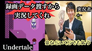 【undertale】ゲーム実況者が金を払って実況を頼んだ結果こうなりました。
